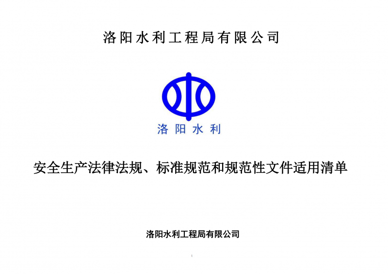 安全生產法律法規(guī)、標準規(guī)范和規(guī)范性文件適用清單